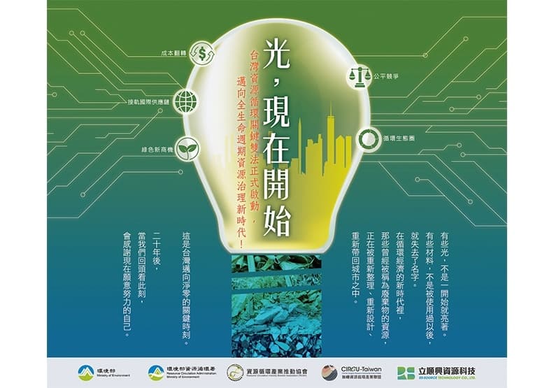從廢棄物管理到資源戰略，臺灣如何打造循環經濟新競爭力？